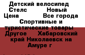 Детский велосипед.  Стелс  140   .Новый. › Цена ­ 4 000 - Все города Спортивные и туристические товары » Другое   . Хабаровский край,Николаевск-на-Амуре г.